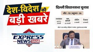 दिल्ली चुनाव: 5 फरवरी को वोटिंग, 8 फरवरी को नतीजे | EMS TV  08-Jan-2025