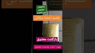 دعانویس حضوری استادمحمدی با ۳۵سال سابقه کاری09034717109 #بازگشت_معشوق #محبت#زبانبند #طلسم #سرکتاب