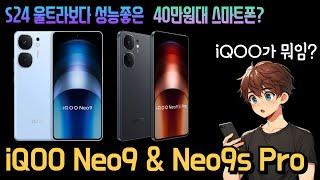 40만원인데 갤24울트라보다 좋다? iQOO Neo9, Neo9s Pro 살펴보기