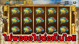 สล็อตโจ๊กเกอร์ สล็อตxo | Horus​ Eye  ไม่พอขอไปต่อเป็นไง!!