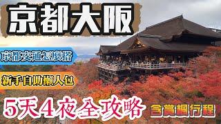 京都大阪5天4夜行程全攻略 (包含賞楓行程) 5天交通怎麼安排？ 京都大阪景點 清水寺/伏見稻荷/錦市場/嵐山/金閣寺/天橋立/宇治/下鴨神社/永觀堂/二条城/難波八板神社/大阪城/黑門市場