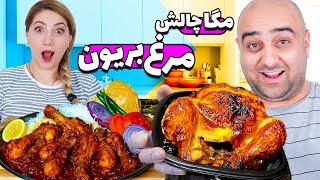 مگاچالش مرغ بریون  ایندفه مایا و پریا میرن!