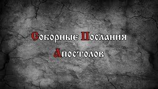 Ты веруешь, что Бог един: хорошо делаешь; и бесы веруют, и трепещут