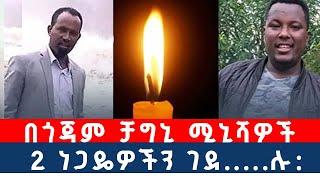 በጎጃም ቻግኒ ሚኒሻዎች 2 ነጋዴዎችን ገ,,,,,ደ,,,,,,,,,,,,,,,,,,,ሉ