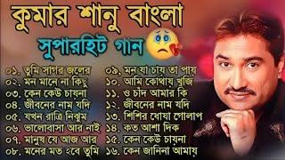 কুমার শানুর সেরা হিট গান | Old Bangla Songs | বাংলা গান | Kumar Sanu Sad Bangla Songs | Sad Song