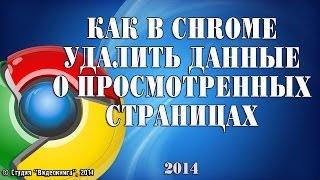 Как в Chrome удалить данные о просмотренных страницах