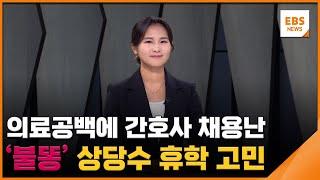 의료공백에 간호사 채용난 '불똥'…상당수 휴학 고민 / EBS뉴스 2024. 07. 05