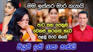 මම ඉස්සර මාර කැතයි - පාට සහ පෙනුම වෙනස් කරගත් හැටි පළමු වරට කියයි - පියුමි ඉකි ගසා හඬයි