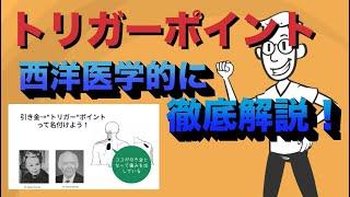 徹底解説！トリガーポイントとは