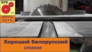 Хороший белорусский станок .  Good Belarusian machine .