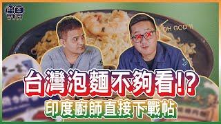 【印派廚師】台灣泡麵難吃到印度廚師親自下海！？