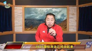 2025国际政治已经动起来