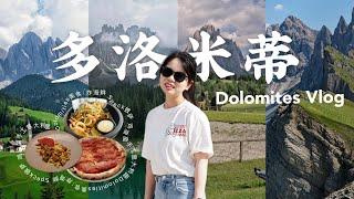 『多洛米蒂 VLOG』独旅3天3夜非自驾｜刀锋山️原型、休斯高原、富内斯山谷、卡雷扎湖｜鸡油菌意面、Speck【Dolomites, Italy 】