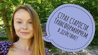 Как не бояться старости?! Страх перед возрастом. Что делать?!