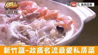 【新竹】政商名流最愛巷弄私房菜「Yummy私房料理」健康養生又創意好吃！食尚玩家