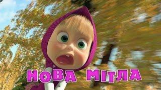 Маша та Ведмідь: Нова мiтла (31 серiя) Masha and the Bear