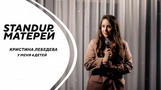 Кристина Лебедева | У меня 4 детей | Стендап Матерей | Стендап в Кирове