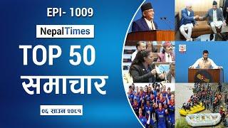 Watch Top50 News Of The Day ||Shrawan-06-2081 || Nepal Times