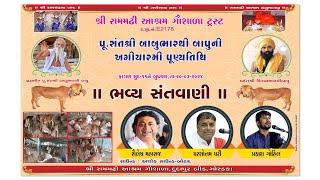  લાઈવ સંતવાણી ગોરડકા શ્રી રામમઢી આશ્રમ ગૌશાળા  તા.૨૦/૦૩/૨૦૨૪  | Movie Makers Studio