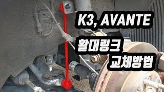 활대링크 교체 (아반떼 K3)