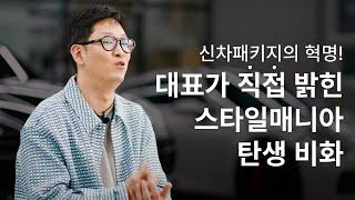 연매출 50억? 이 사람 뭐하는 사람이야?| 고객들이 스타일매니아를 찾는 이유