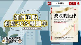 如何選股創造50%報酬率_波段的紀律