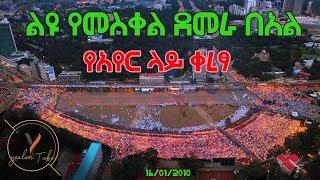 የመስቀል በአል MAVIC pro Video Ethiopian Meskel Demera (Finding of the True Cross) Celebration!!