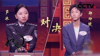 《中国诗词大会》第五季 第五场  擂主争霸！小“王俊凯”郑坤健遭遇警花挑战 20200203 | CCTV