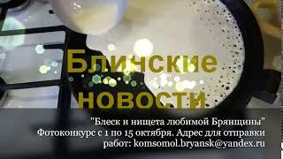 Блинские новости. Объявление о начале фотоконкурса.