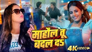 Video | माहौल तू बदल द | #Sona Singh | Parul Yadav | New #Bhojpuri Song 2024 | Mahaul Tu Badal D