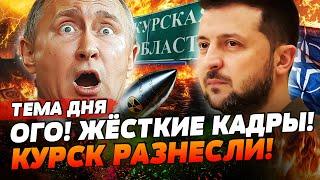 СЕЙЧАС! Путин бросил 130 ТЫСЯЧ на ЗАПОРОЖЬЕ, ВСУ РАЗНЕСЛИ КУРСК ATACMSами! НАТО УЖЕ В БОЮ | ТЕМА ДНЯ