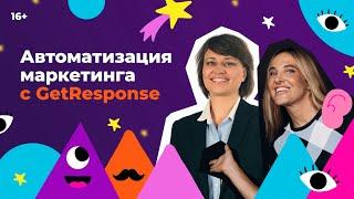 Автоматизация маркетинга с GetResponse. Юлия Ракова в гостях у Инны Анисимовой