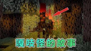 我的世界：关于嘎吱怪的故事和那些不为人知的秘密 #我的世界 #minecraft