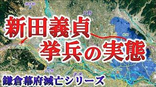 【鎌倉幕府滅亡】新田義貞の挙兵の実態【地図で解説】