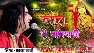 जसोल री धणियाणी - Prakash Mali 2024। Majisa Bhatiyani Song। Jasol Ree Dhaniyani। Rajasthani Song