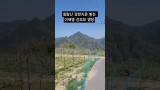 청량산 강한기운 받는 이재명 선조묘 명당 풍수답사  #봉화청량산 #풍수지리