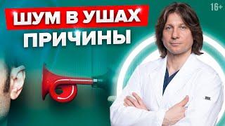 Почему шумит в ушах? Одна из частых причин шума в ушах это… #Shorts