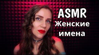 ASMR Close whisper from ear to ear - female names  Top 50 popular names, gentle affectionate forms