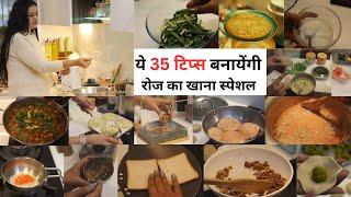 35 TIPS for Restaurants like Meal at Home ,अब बनेगा डेली का खाना स्पेशल, Master the Art of Cooking