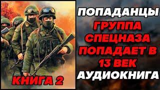 Аудиокнига ПОПАДАНЦЫ: ГРУППА СПЕЦНАЗА ПОПАДАЕТ В 13 ВЕК - КНИГА 2