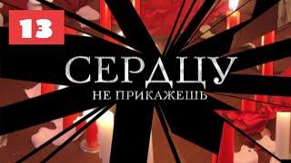 МЕГА-СЕРИАЛ О ЛЮБВИ И ЖИЗНИ! Сердцу не прикажешь. 13 Серия. Мелодрама. Лучшие сериалы