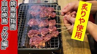 「イワタニの炙りや」を使って自宅＆BBQ焼鳥の作り方を伝授します。～ハツ(心臓)編～