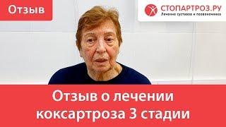 Отзыв о лечении коксартроза 3 стадии