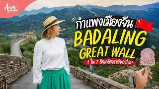 เที่ยวจีน  กำแพงเมืองจีน ด่าน Badaling Great Wall นั่งรถไฟความเร็วสูง 22 นาทีจากปักกิ่งถึงเลย