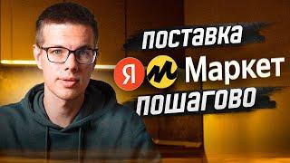 Первая поставка на Яндекс Маркете: Пошаговая инструкция