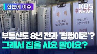 [한눈에 이슈] 부동산도 8년 전과 '평행이론'? 그래서 집을 사요 말아요? / KBS 2024.12.22.