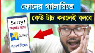 কিভাবে ফোনের গ্যালারি নিরাপদে রাখবেন | Shohag Khandokar !!