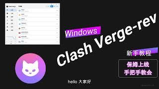 Clash Verge-rev入门到进阶教程、手把手保姆上线教学。支持Mac&Windows，TUN模式实现电脑端真全局代理，局域网设置网关实现手机端代理，clash Verge机场订阅节点上手教程。
