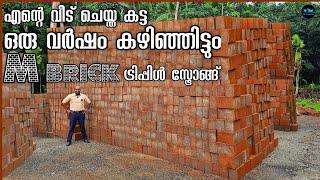 M Brick എന്റെ വീട് ചെയ്ത കട്ട After 1 Year|Home construction Bricks|Laterite Bricks|Dr. Interior