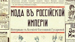 Мода в Российской империи (гостья — Ксения Гусарова)